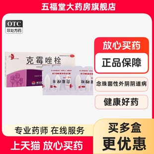 妍婷克霉唑栓阴道栓片10粒念珠菌性外阴阴道病妇科用药官方旗舰店