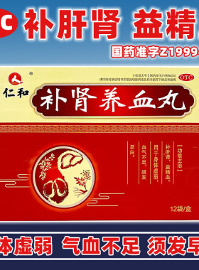 【仁和】补肾养血丸6g*12袋/盒血气不足补肝肾身体虚弱须发早白补气血
