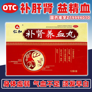 正品 仁和补肾养血丸12袋补肝肾益精血身体虚弱气血不足须发早百