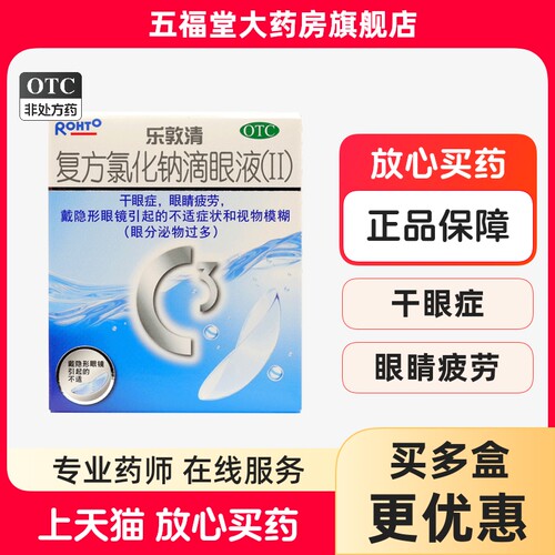 【乐敦清】复方氯化钠滴眼液(Ⅱ)13ml*1瓶/盒干眼症眼睛疲劳眼疲劳视疲劳疲劳