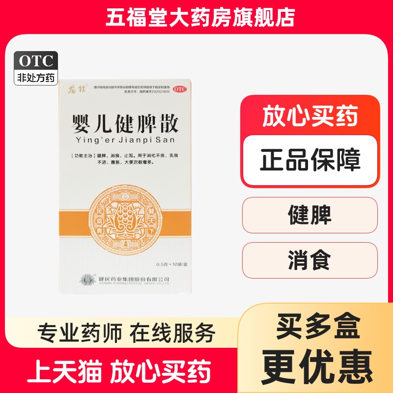 健民龙牡婴儿健脾散10袋消化不良腹胀儿童止泻大便肠胃药正品中药