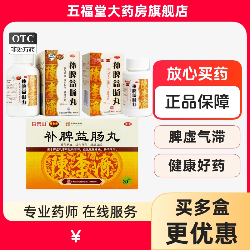 【陈李济】补脾益肠丸130g*1瓶/盒脾胃调理健脾止泻药腹痛腹泻药