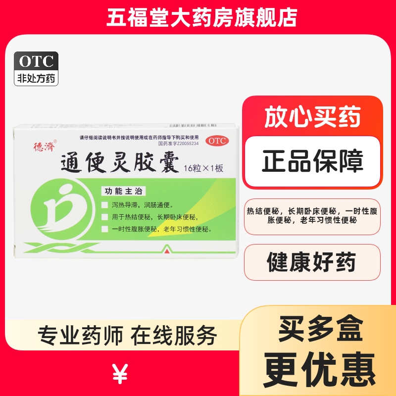【德济】通便灵胶囊0.25g*16粒/盒润肠通便消化不良便秘清肠通便