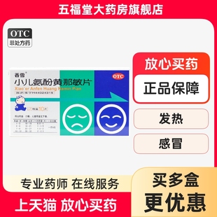 香雪 小儿氨酚黄那敏片 10片婴幼儿感冒鼻塞流涕发热退烧头痛药