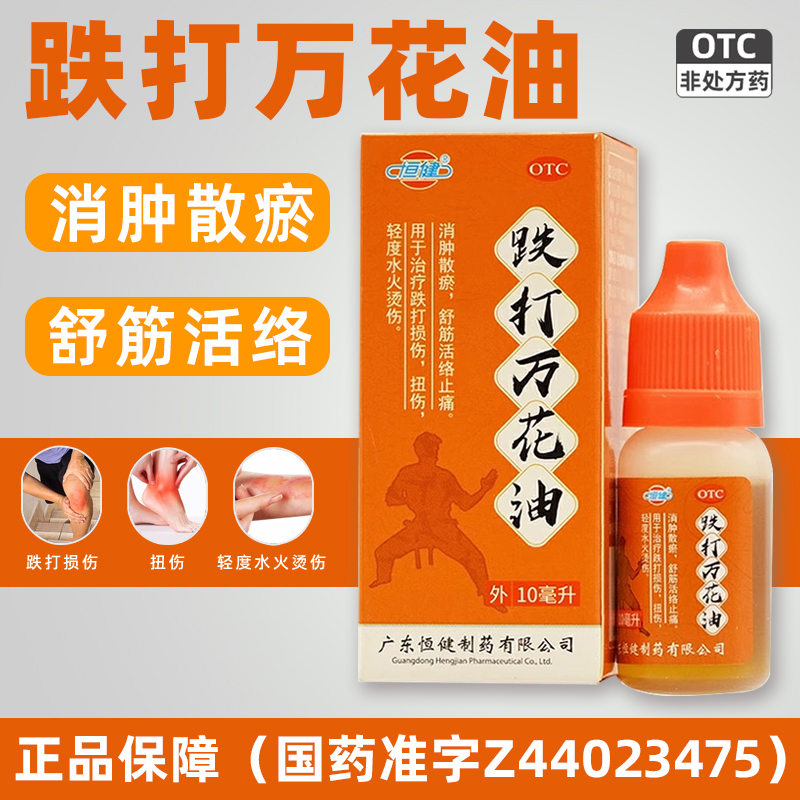 【恒健】跌打万花油10ml/瓶跌打损伤扭伤止痛舒筋活络跌打扭伤