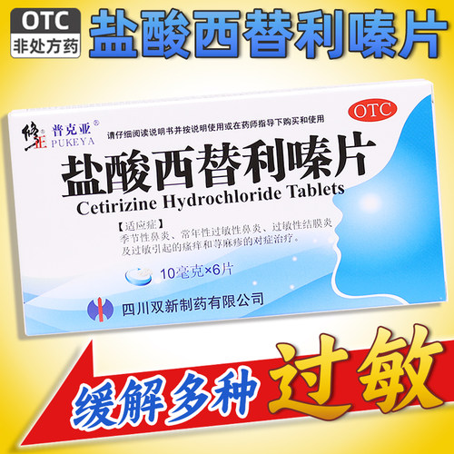 【修正】盐酸西替利嗪片10mg*6片/盒荨麻疹过敏过敏性鼻炎鼻炎瘙痒