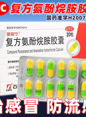 【石药】复方氨酚烷胺胶囊20粒/盒发热头痛感冒鼻塞咽痛