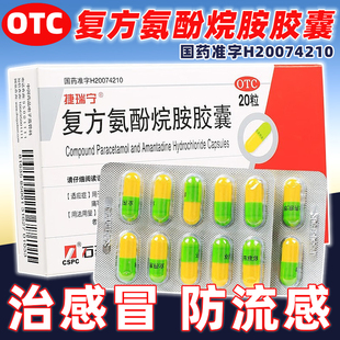 石药捷瑞宁复方氨酚烷胺胶囊20粒发热退热退烧药头痛流感冒药正品