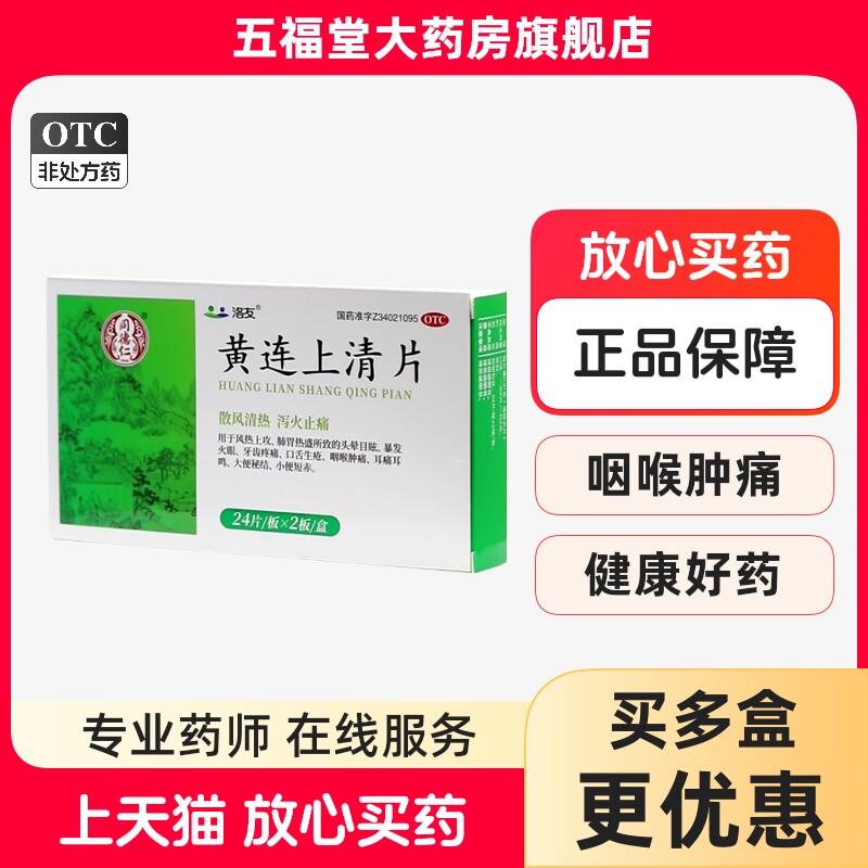 南京同仁堂洛友黄连上清片48片便秘头晕耳鸣咽喉肿痛牙疼痛