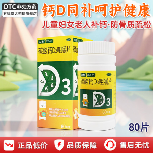 【汉维】碳酸钙D3咀嚼片1.25g200IU*80片*1瓶/盒