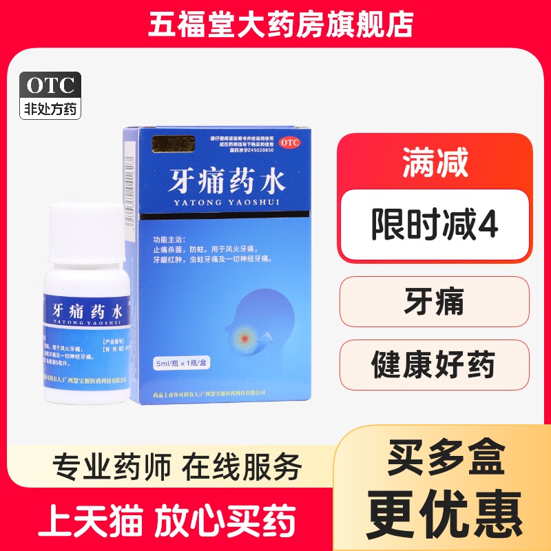 包邮】慧宝源牙痛药水5ml牙疼止痛杀菌防蛀牙龈红肿神经牙痛虫蛀