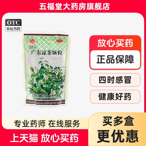 【观鹤】广东凉茶颗粒10g*20袋/袋清热解暑去湿生津感冒发热