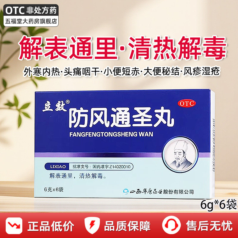 包邮】立效 防风通圣丸 6g*6袋清热解毒头痛咽干大便秘结风疹湿疮