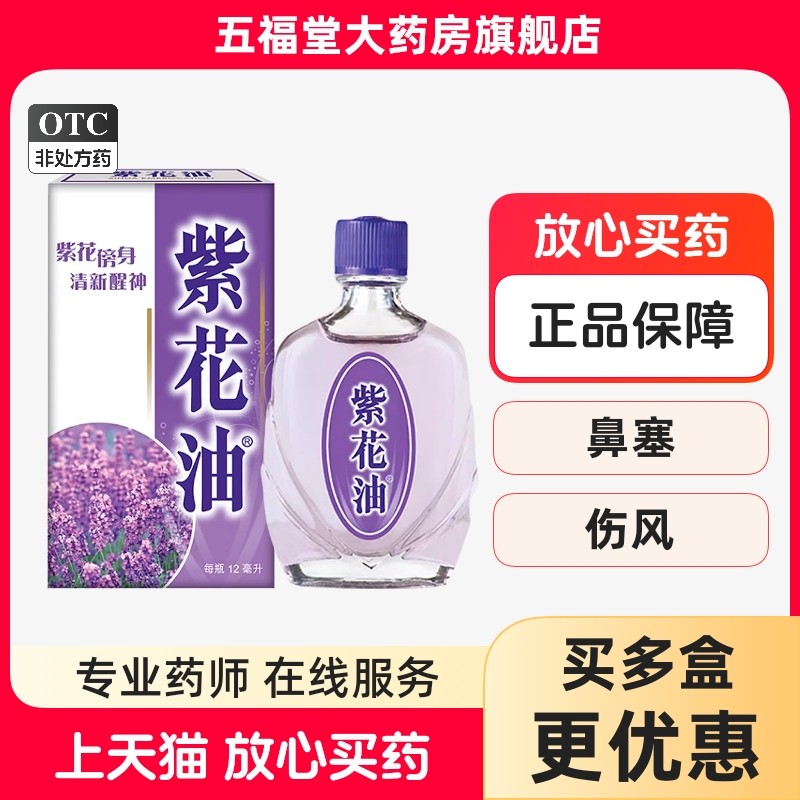 包邮香港紫花油12ml驱风止痛止痒消肿头痛晕呕吐鼻塞蚊虫叮蚊正品
