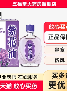 包邮香港紫花油12ml驱风止痛止痒消肿头痛晕呕吐鼻塞蚊虫叮蚊正品