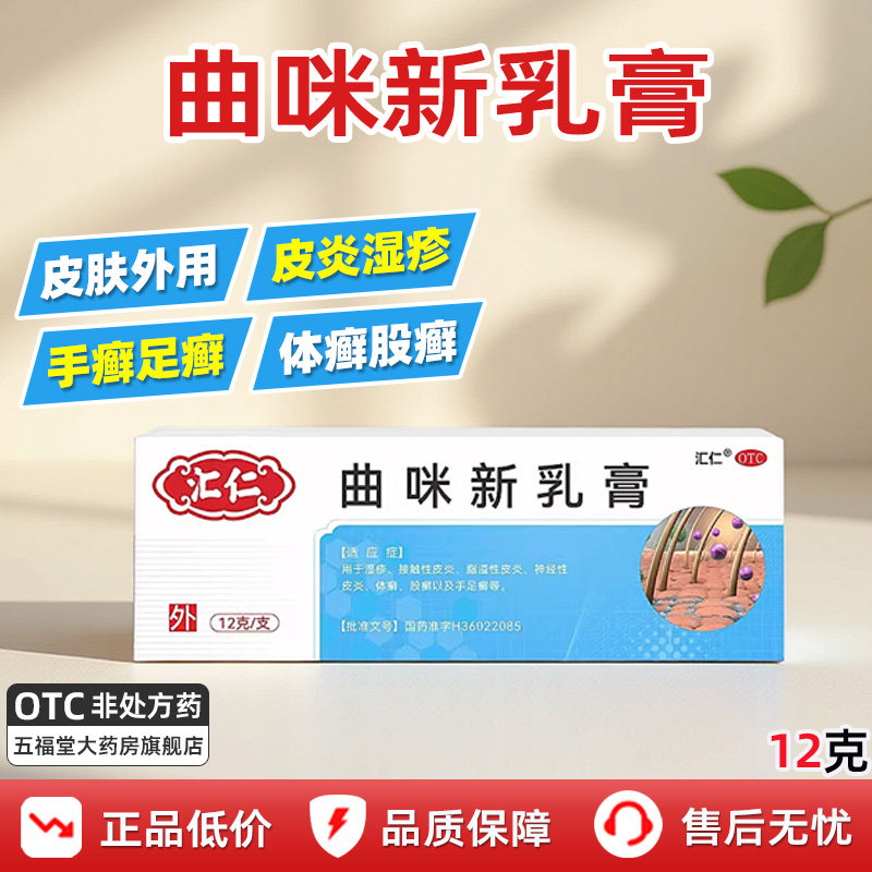 汇仁曲咪新乳膏正品12g湿疹止痒药神经性皮炎体癣股癣手足癣药膏