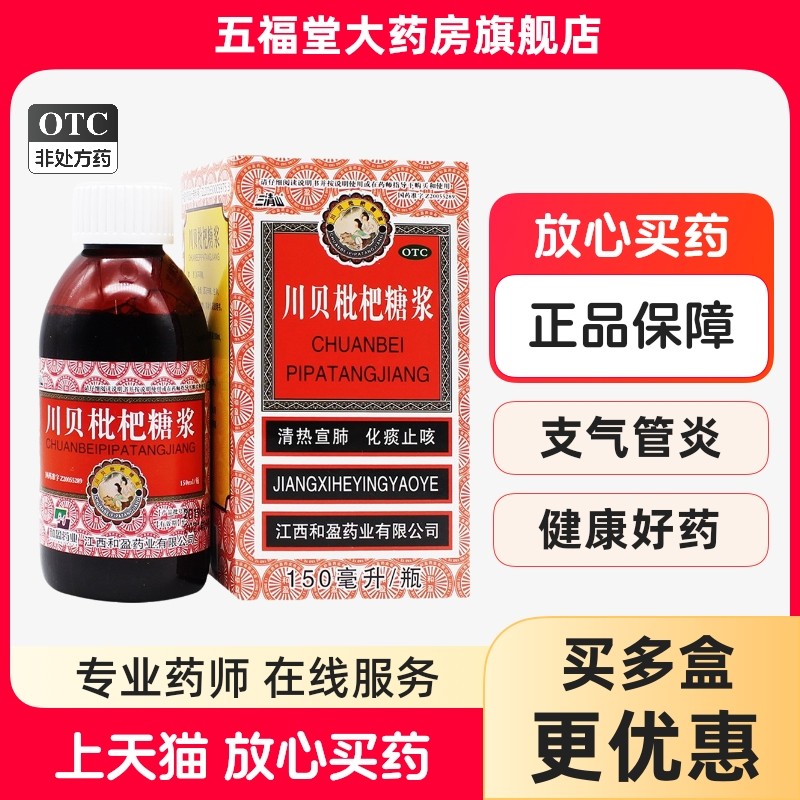 三清山川贝枇杷糖浆咽喉肿痛喉咙发炎消炎咳嗽化痰止咳清肺润肺药
