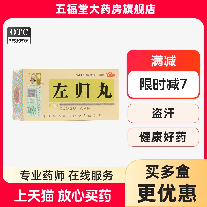 【仲景】左归丸0.1g*450丸*1瓶/盒腰膝酸软盗汗补肾图片