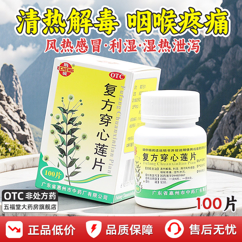 包邮】鹅城复方穿心莲片100片清热利湿风热感冒咽痛咽喉疼痛湿热