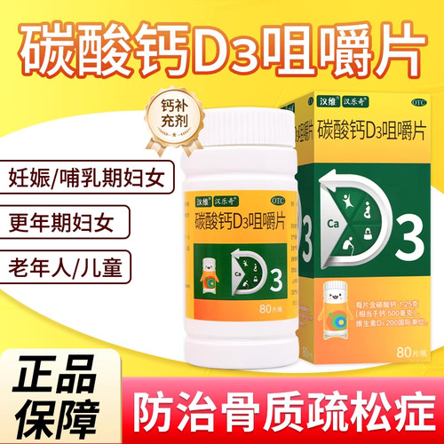 【汉维】碳酸钙D3咀嚼片1.25g200IU*80片*1瓶/盒