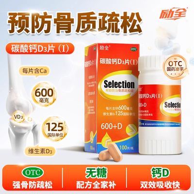 正品】励全碳酸钙d3钙片咀嚼片官方旗舰店中老年女性补钙骨质疏松