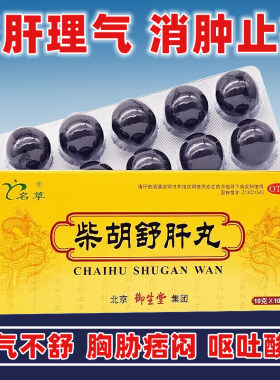 [名草]柴胡舒肝丸10g*10丸/盒舒肝理气肝气不舒