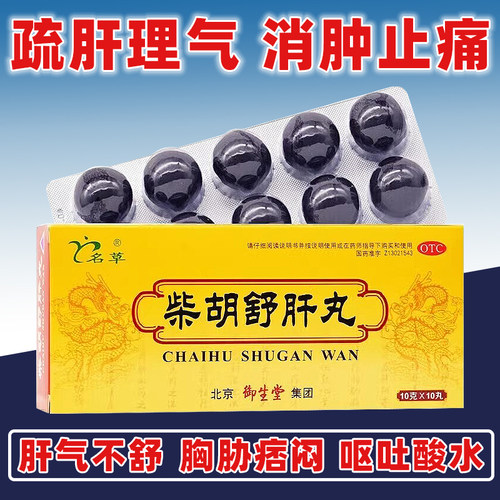【御生堂】柴胡舒肝丸10g*10丸/盒舒肝理气肝气不舒