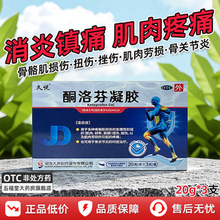 久悦酮洛芬凝胶膏骨骼肌损伤肌肉劳损骨关节炎韧带筋膜扭伤挫伤药