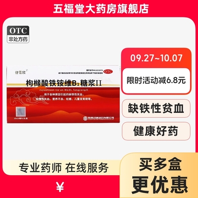 包邮】倍雪欣枸橼酸铁铵维B1糖浆II10支儿童成人缺铁性贫血口服液