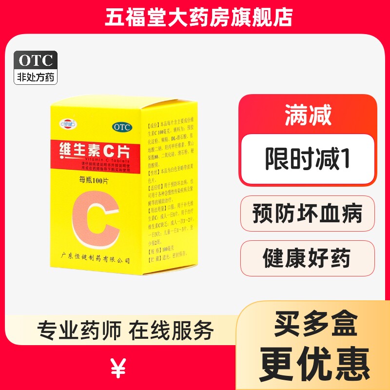 包邮】恒健维生素C片100片坏血病慢性传染病紫癜药旗舰店正品VC药