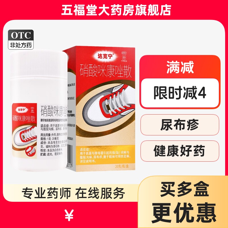 达克宁硝酸咪康唑散粉剂脚气粉咪康唑散正品脚气粉脚臭药真菌水泡