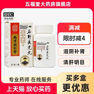 乐家老铺石斛夜光丸27g滋阴补肾药石斛夜光丸中药北京同仁堂正品
