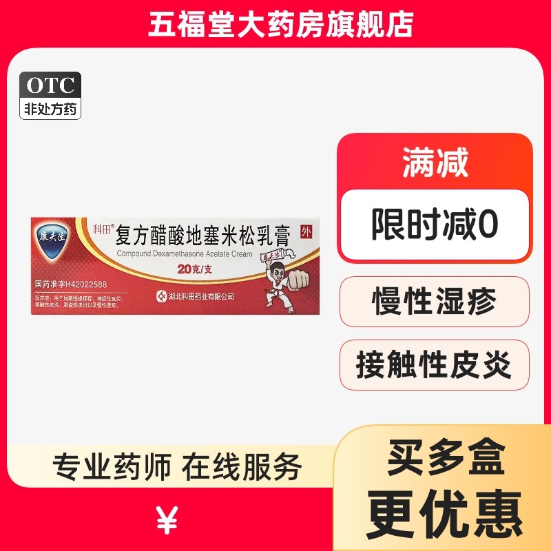 包邮】科田复方醋酸地塞米松乳膏20g皮肤瘙痒皮炎平皮肤红肿湿疹
