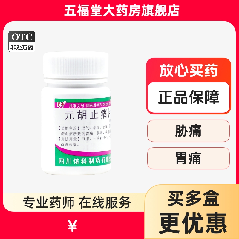 【蜀中】元胡止痛片250mg*100片/盒痛经头痛胃痛止痛药活血