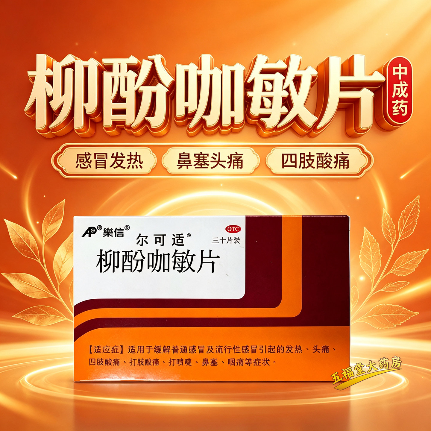 樂信尔可适柳酚咖敏片30片正品发热头痛咽痛鼻塞四肢酸痛感冒药图片