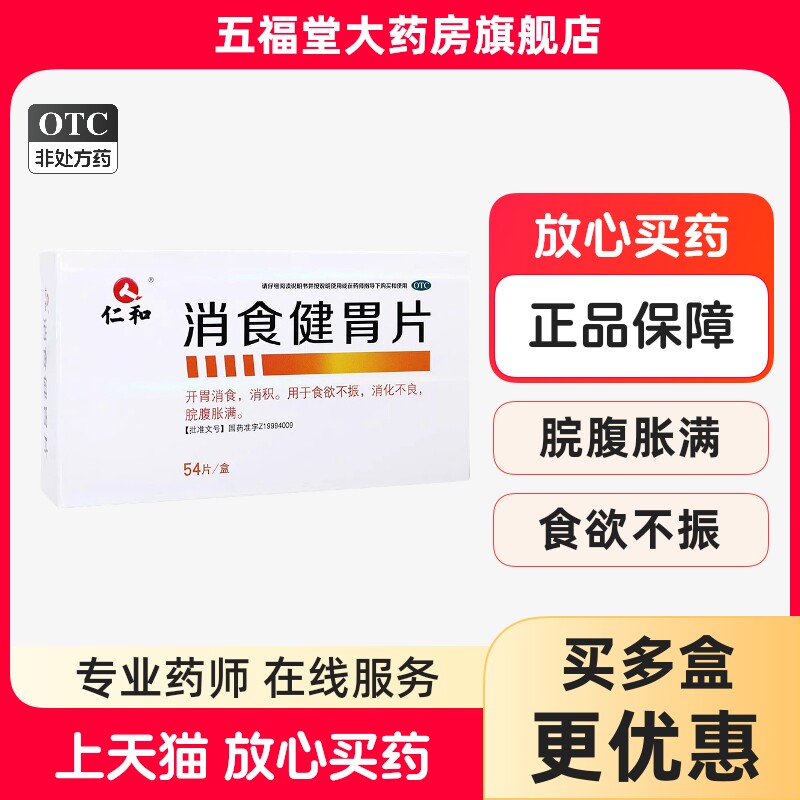 包邮】仁和消食健胃片54片开胃消食消积食欲不振消化不良院腹胀满