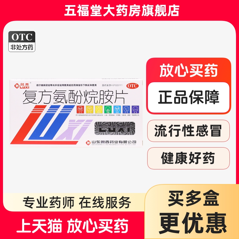 【鲁西】复方氨酚烷胺片2mg10mg15mg100mg250mg*12片/盒发热头痛咽痛鼻塞流鼻涕