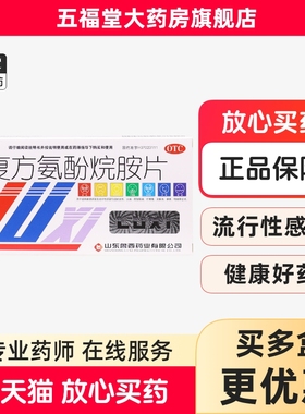 包邮】鲁西复方氨酚烷胺片12片发热头痛四肢酸痛咽痛鼻塞感冒药