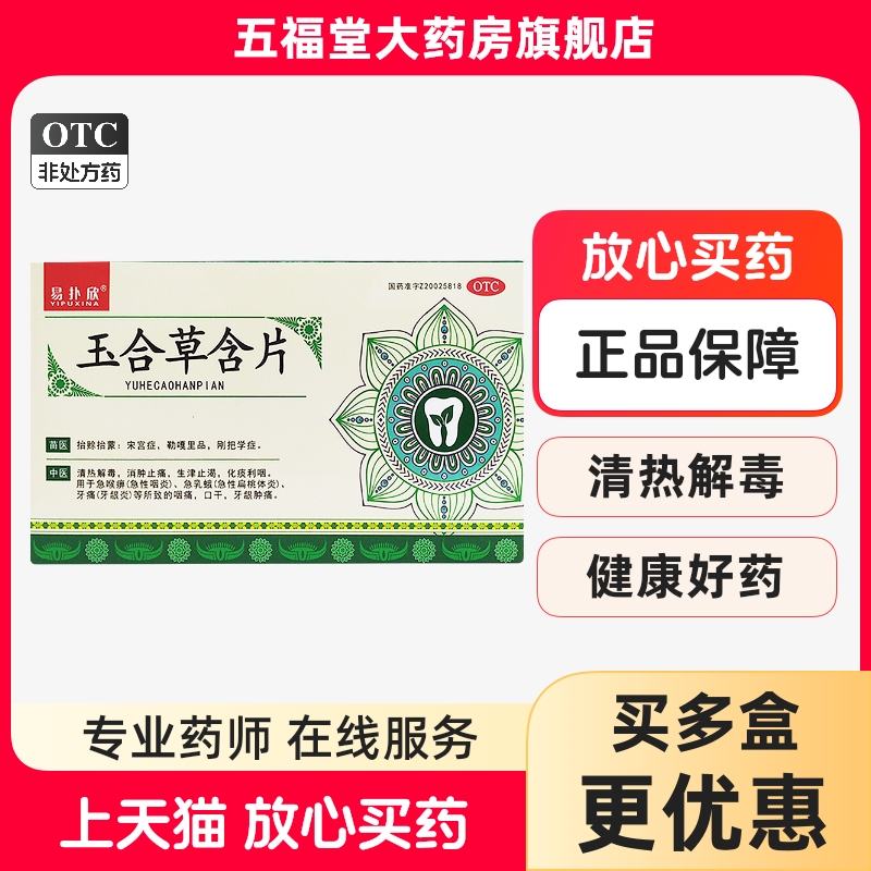 【易扑欣】玉合草含片1.4g*20片/盒