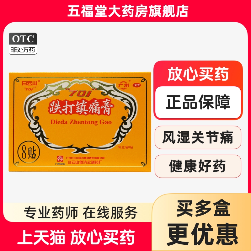 【白云山】跌打镇痛膏10cm*7cm*8贴/盒活血止痛跌打损伤风湿关节痛关节炎风湿
