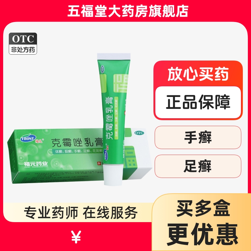 【新和成】克霉唑乳膏3%*10g*1支/盒手癣体癣甲沟炎股癣足癣