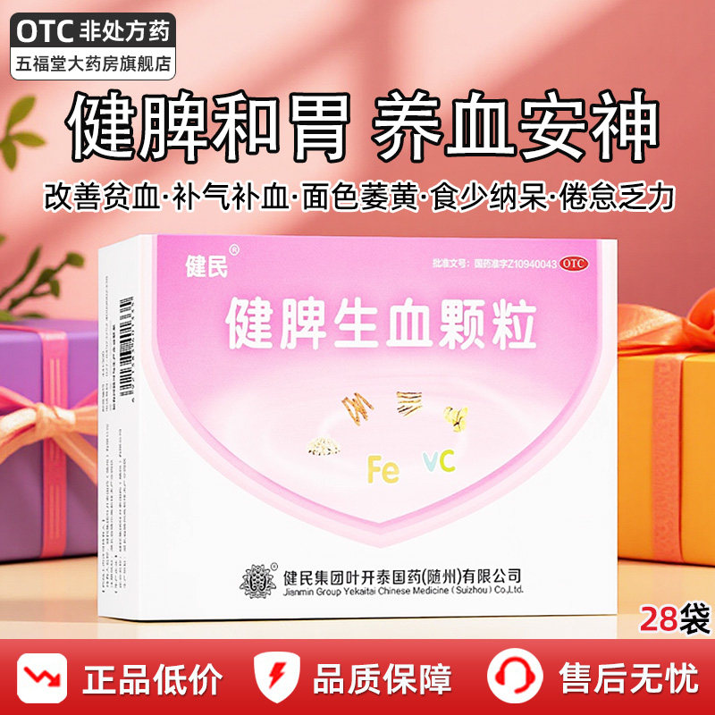 健民健脾生血颗粒官方旗舰店28袋健脾和胃补铁补气血养血安神中药,OTC药品/国际医药,小儿肠胃,淘宝优惠券,粉丝福利购,淘宝优惠卷