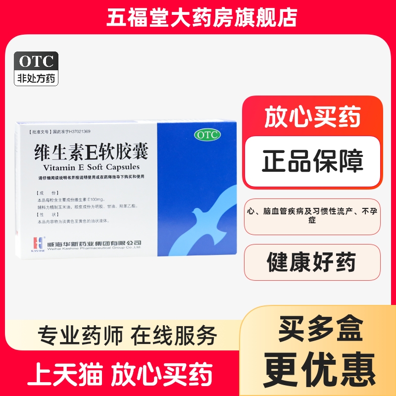 【KASHINE】维生素E软胶囊100mg*30粒/盒习惯性流产心脑血管