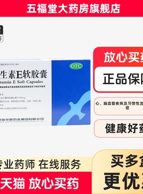 包邮】KASHINE威海华新维生素E软胶囊心脑血管习惯性流产不孕症药
