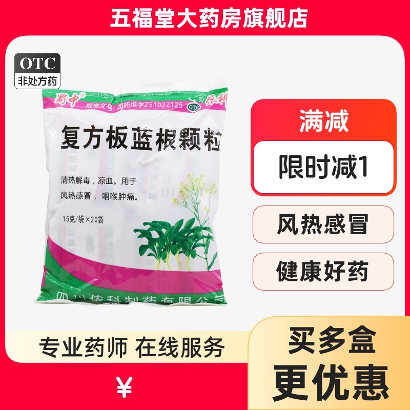 依科复方板蓝根颗粒肺胃咽喉肿痛扁桃体炎板兰根冲剂凉茶药