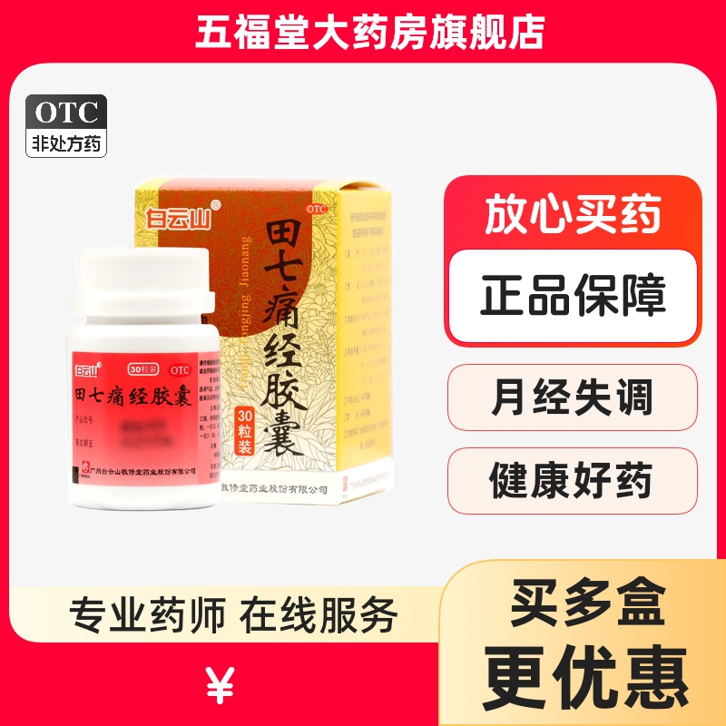 【敬修堂】田七痛经胶囊0.4g*30粒/盒