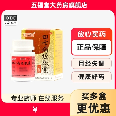 【敬修堂】田七痛经胶囊0.4g*30粒/盒