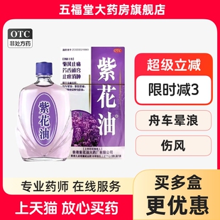 香港紫花油正品港版原装26ml小瓶蚊虫叮咬止痒消肿止头痛头晕车药
