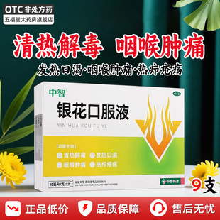 中智银花口服液9支正品清热解毒发热口渴咽喉肿痛上火降火口服液