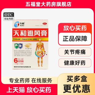 正品】天和追风膏6贴祛风除湿四肢麻木关节疼痛活血止痛贴膏药膏